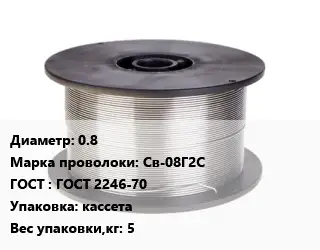 Проволока сварочная 0.8 Сталь: Св-08Г2С ГОСТ: ГОСТ 2246-70 кассета 5